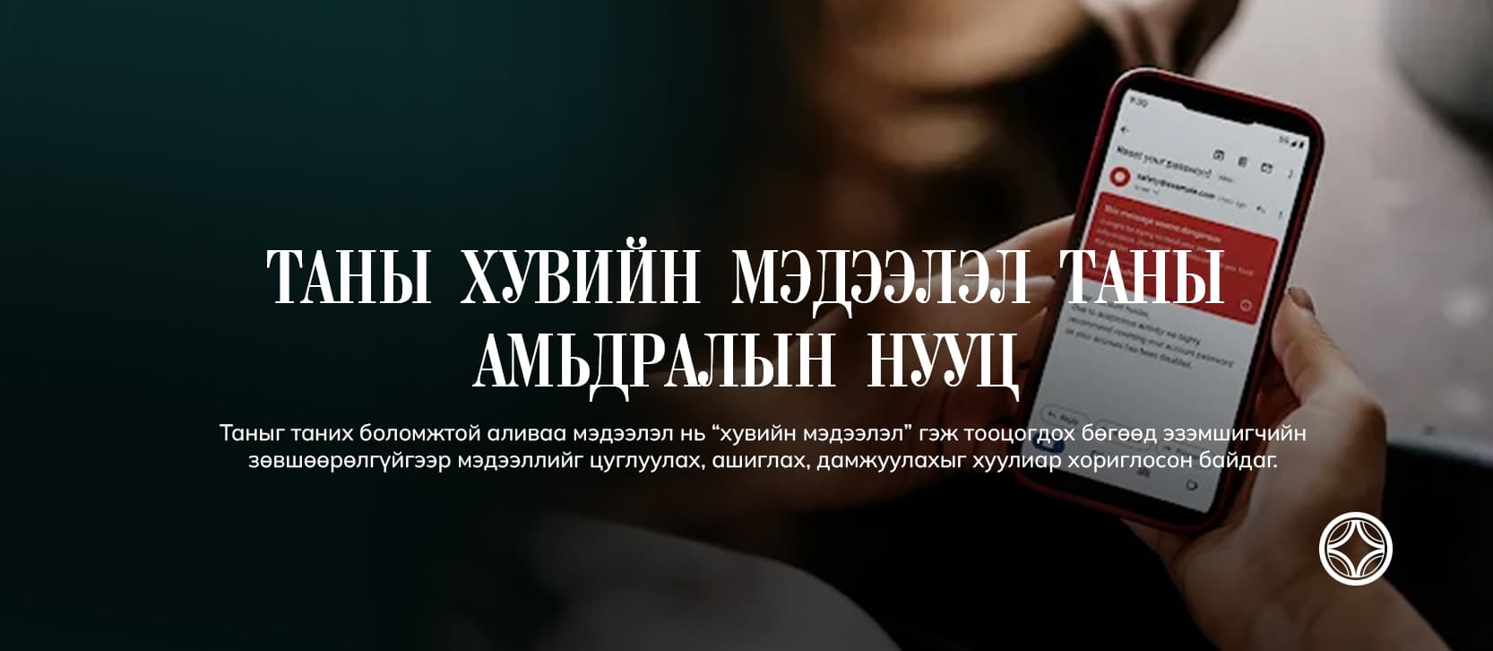 ХУВИЙН МЭДЭЭЛЛЭЭ ХАМГААЛСНААР ЗАЛИЛАН, ХУУРАМЧ ҮЙЛДЭЛ, МЭДЭЭЛЛИЙН АЛДАГДАЛ ЗЭРЭГ ЭРСДЭЛЭЭС СЭРГИЙЛНЭ