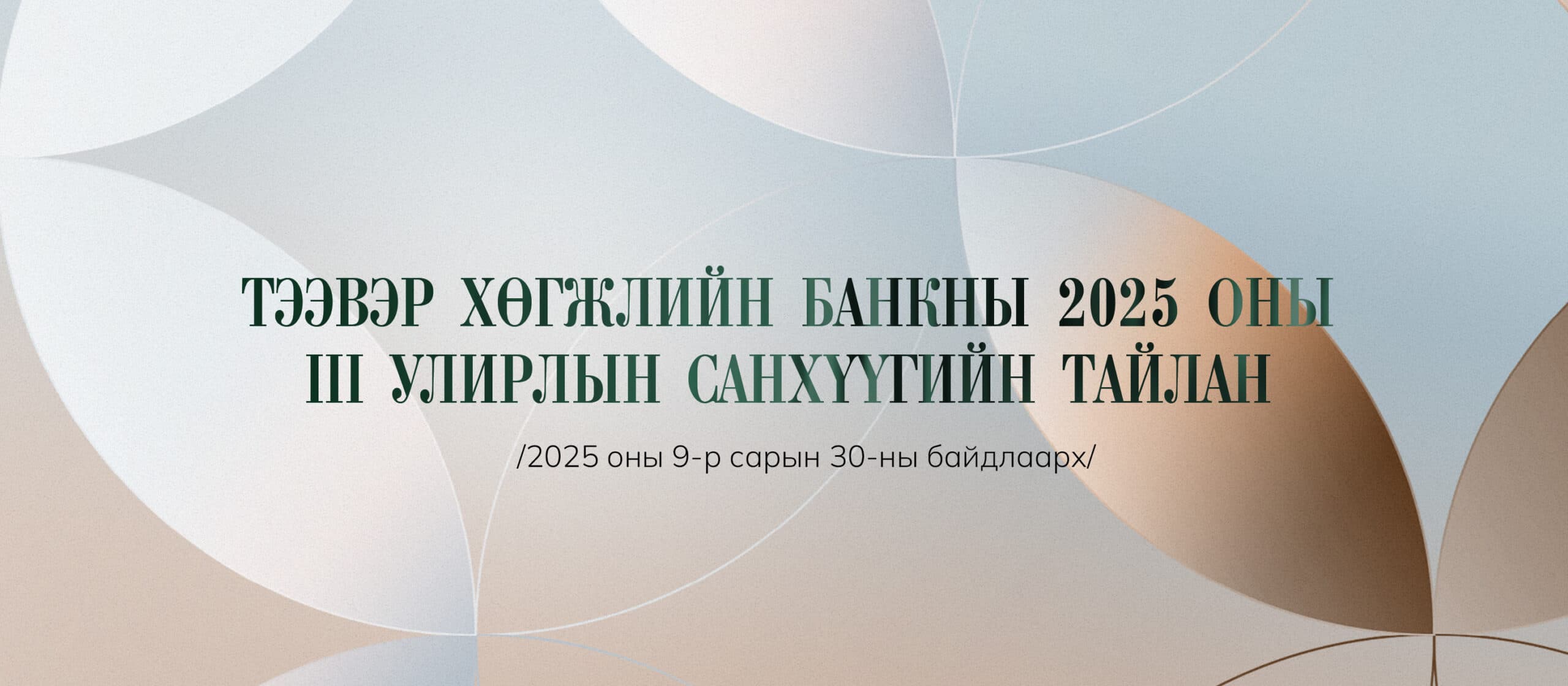 ТЭЭВЭР ХӨГЖЛИЙН БАНКНЫ 2025 ОНЫ III УЛИРЛЫН САНХҮҮГИЙН ТАЙЛАН