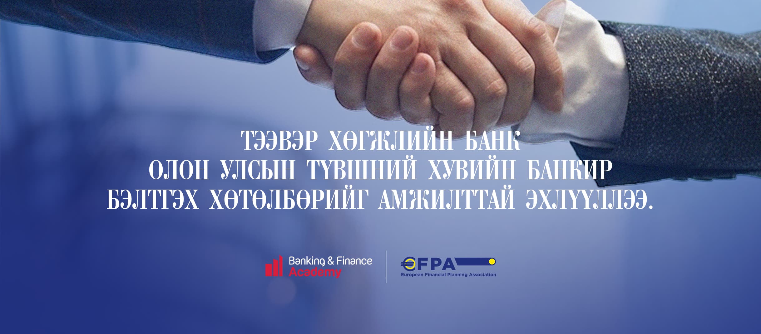 ТЭЭВЭР ХӨГЖЛИЙН БАНК ОЛОН УЛСЫН ТҮВШНИЙ ХУВИЙН БАНКИР БЭЛТГЭХ ХӨТӨЛБӨРИЙГ АМЖИЛТТАЙ ЭХЛҮҮЛЛЭЭ