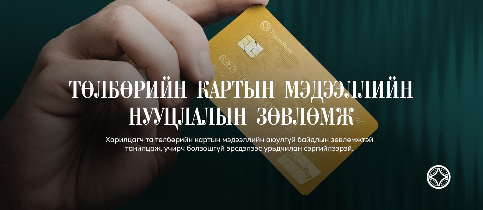 ТӨЛБӨРИЙН КАРТЫН ЭРСДЭЛ, АЮУЛГҮЙ БАЙДЛЫН ЗӨВЛӨМЖ