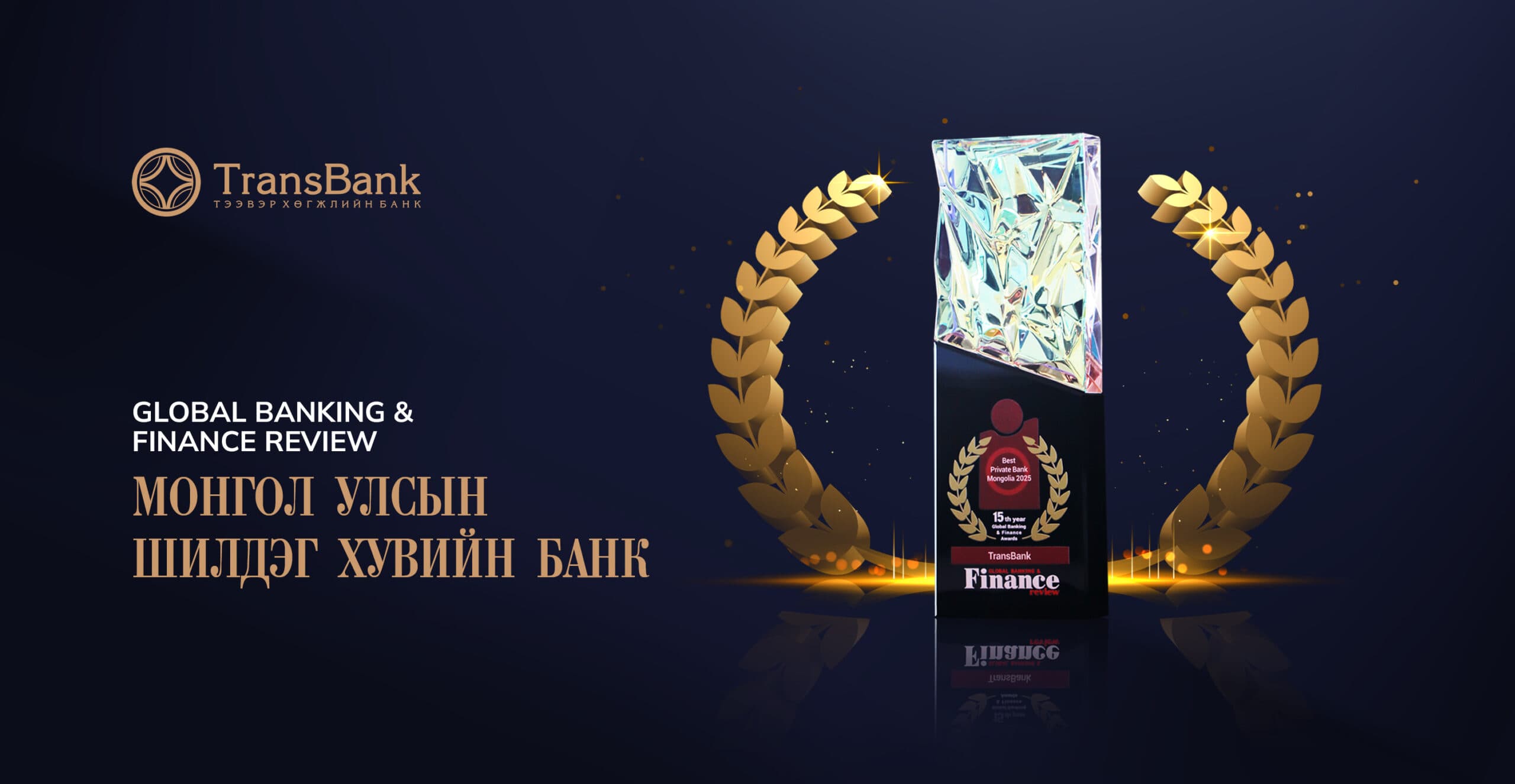 ТЭЭВЭР ХӨГЖЛИЙН БАНК МОНГОЛ УЛСЫН ШИЛДЭГ ХУВИЙН БАНК ШАГНАЛЫГ ХҮРТЛЭЭ