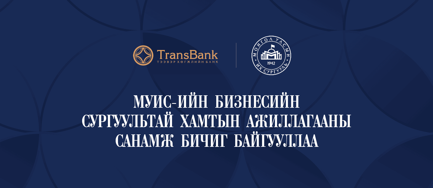 ТЭЭВЭР ХӨГЖЛИЙН БАНК МУИС-ИЙН БИЗНЕСИЙН СУРГУУЛЬТАЙ ХАМТЫН АЖИЛЛАГААНЫ САНАМЖ БИЧИГ БАЙГУУЛЛАА