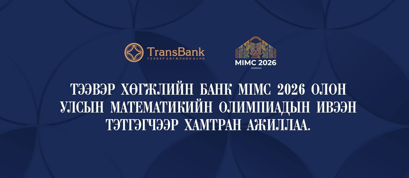 ТЭЭВЭР ХӨГЖЛИЙН БАНК MIMC 2026 ОЛОН УЛСЫН МАТЕМАТИКИЙН ОЛИМПИАДЫГ ДЭМЖИН АЖИЛЛАА