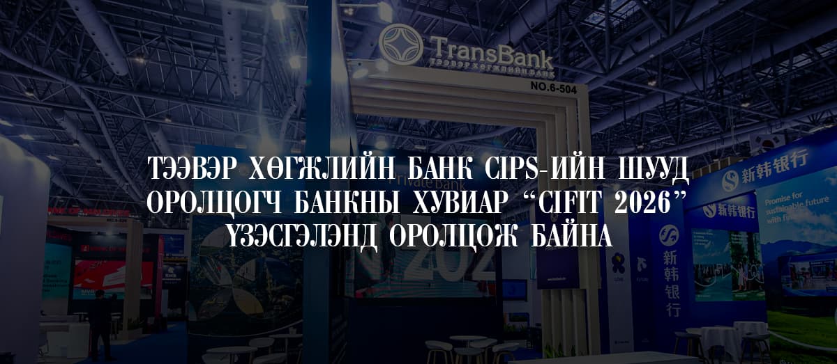 ТЭЭВЭР ХӨГЖЛИЙН БАНК CIPS-ИЙН ШУУД ОРОЛЦОГЧ БАНКНЫ ХУВИАР “CIFIT 2026” ҮЗЭСГЭЛЭНД ОРОЛЦОЖ БАЙНА