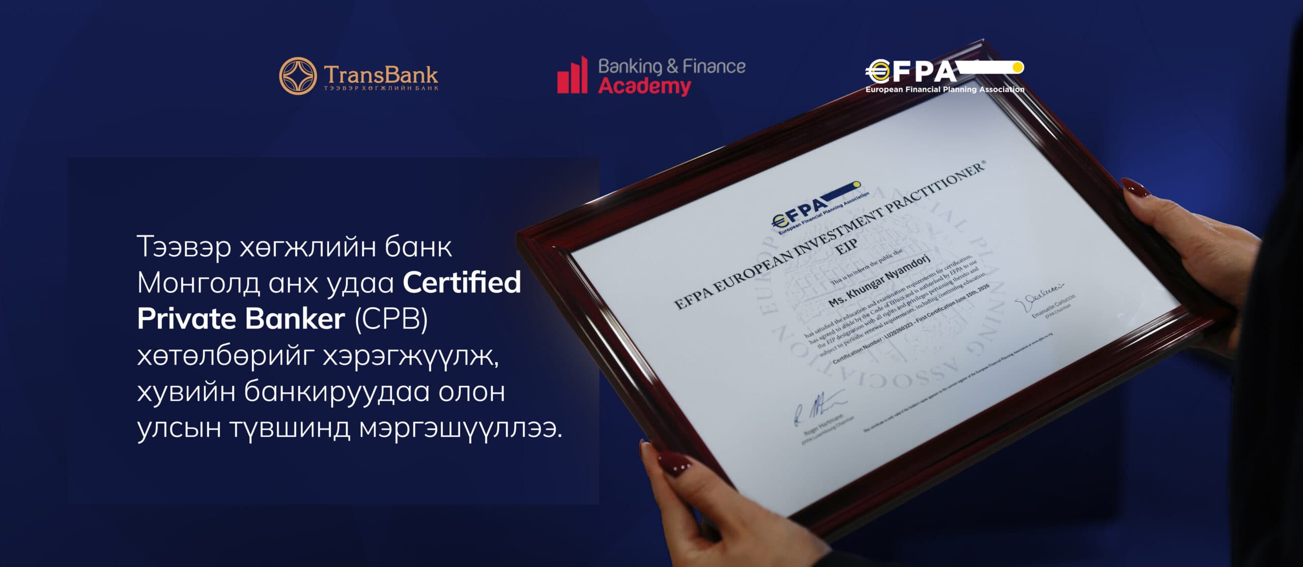 ТЭЭВЭР ХӨГЖЛИЙН БАНК МОНГОЛД АНХ УДАА CERTIFIED PRIVATE BANKER (CPB) ХӨТӨЛБӨРИЙГ ХЭРЭГЖҮҮЛЖ, ХУВИЙН БАНКИРУУДАА ОЛОН УЛСЫН ТҮВШИНД МЭРГЭШҮҮЛЛЭЭ