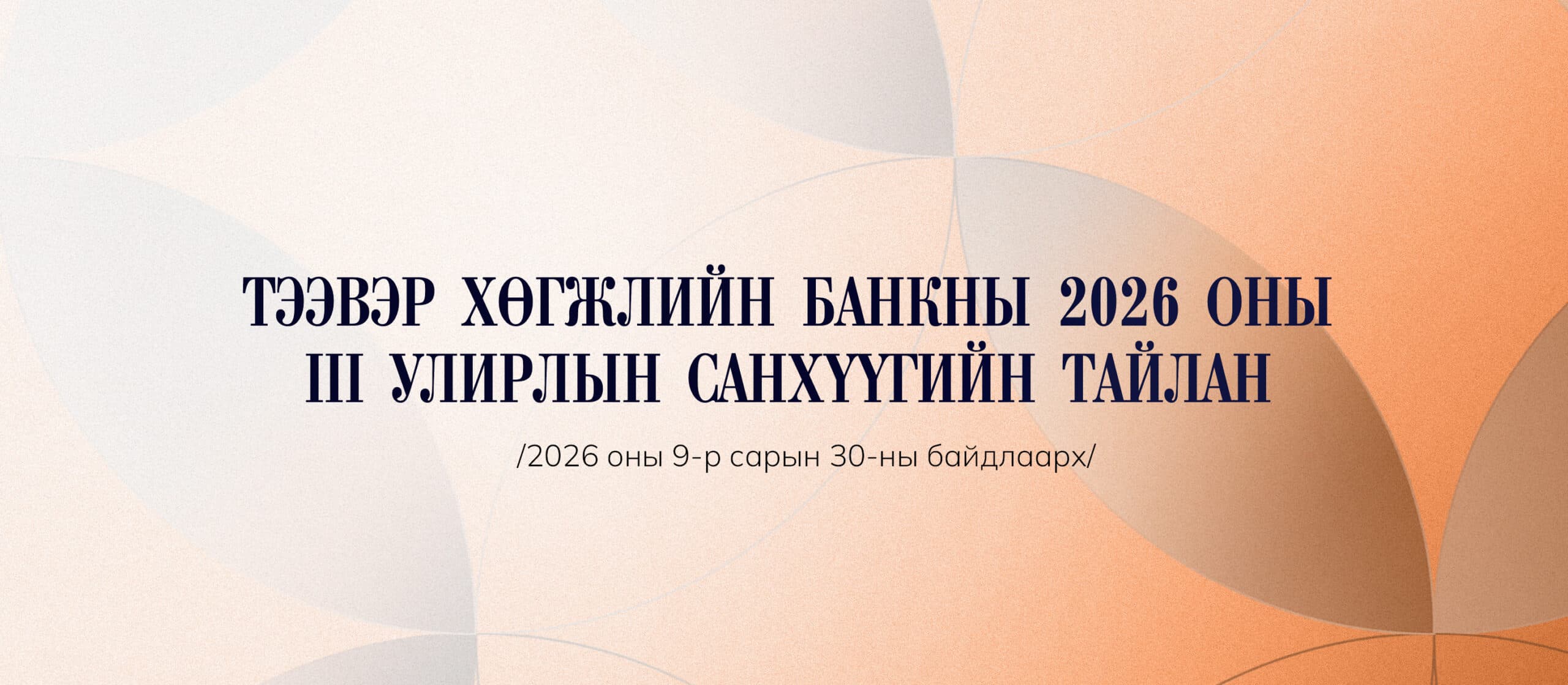 ТЭЭВЭР ХӨГЖЛИЙН БАНКНЫ 2026 ОНЫ III УЛИРЛЫН САНХҮҮГИЙН ТАЙЛАНГ ТАНИЛЦУУЛЖ БАЙНА